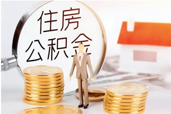 通许辞职了可以把住房公积金取出来吗（辞职了能取出住房公积金吗）