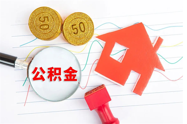 通许怎么取住房公积金的钱（如何取公积金的钱流程）