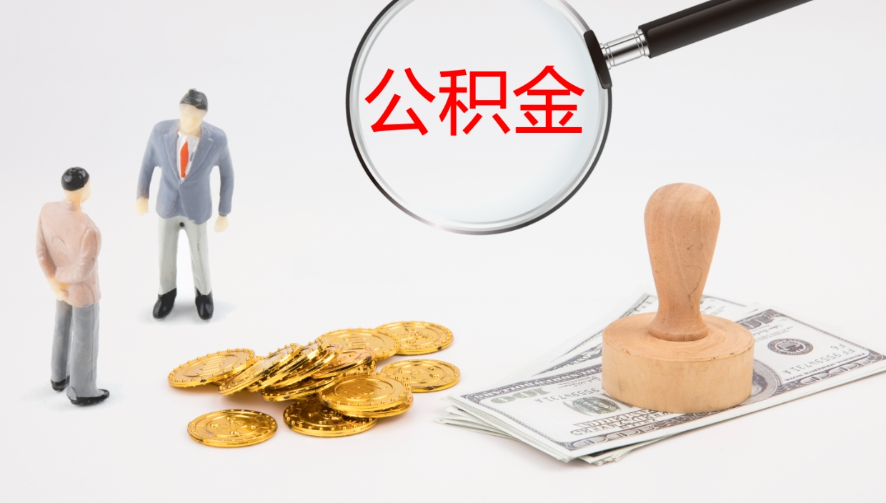 通许辞职公积金怎么帮取（辞职怎么把公积金取出来）