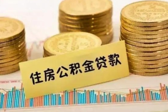 通许离职后可以取公积金么（离职以后能取公积金吗）